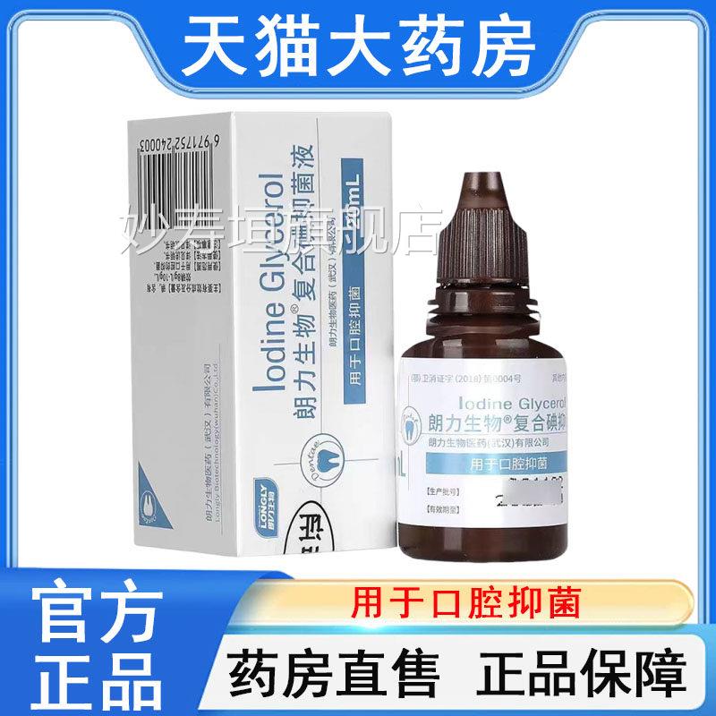 朗力生物复合腔碘抑菌液正品口抑菌护理连锁大药房旗舰店直售tk妙