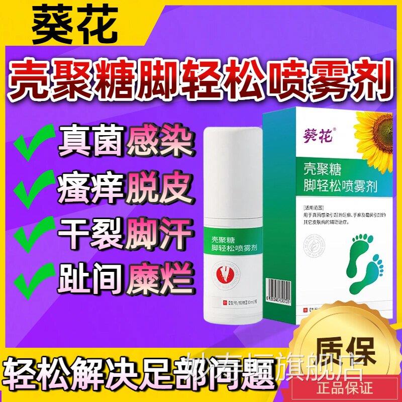 葵壳聚糖脚轻松脱皮脚痒臭儿童孕妇花可用温和真菌感染脚气喷雾妙