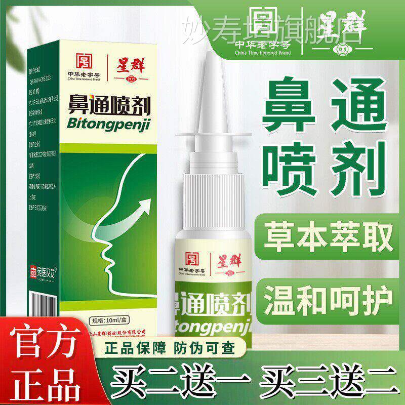 鼻通喷剂过敏性雾鼻塞鼻干痒流涕打喷嚏秋冬鼻子不通气通鼻正品妙