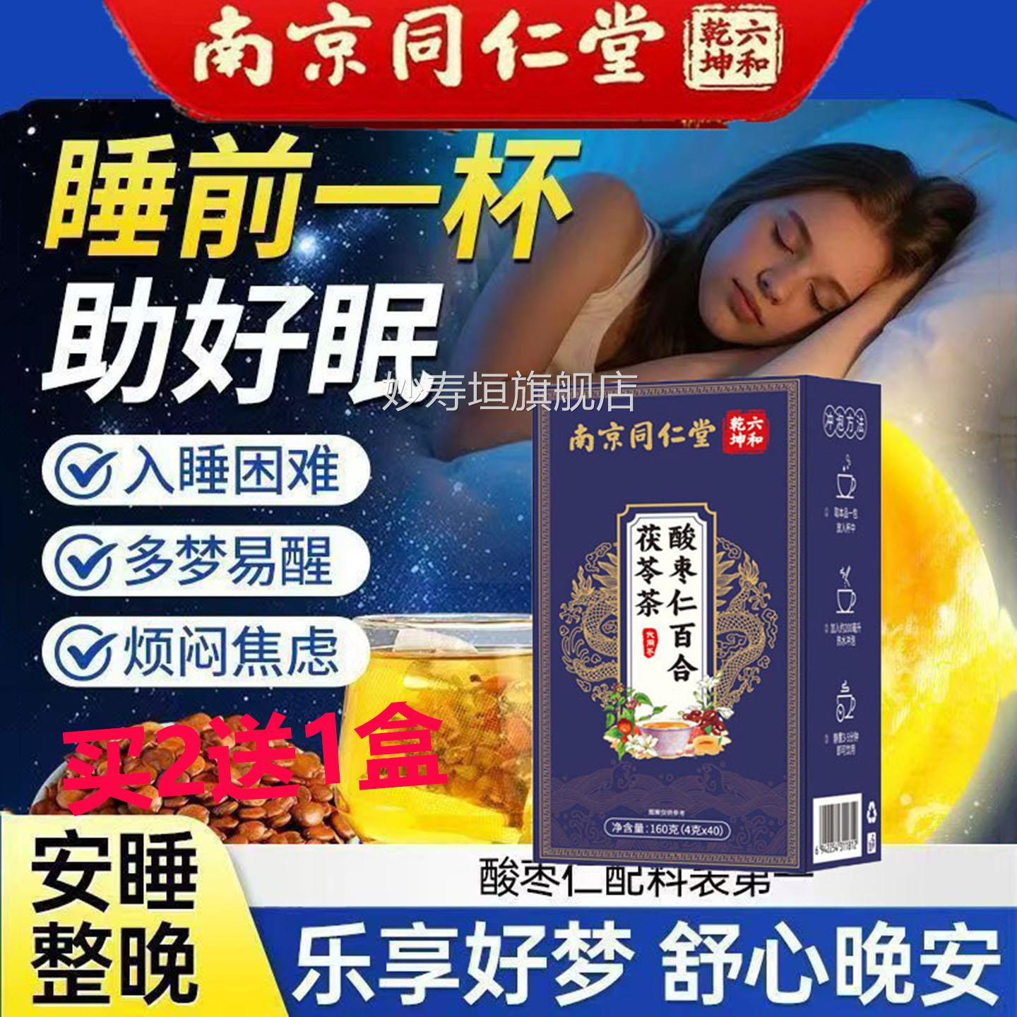 南京同仁堂官方酸枣茯苓百合茶纯中药睡眠改善多梦易仁醒焦虑烦躁