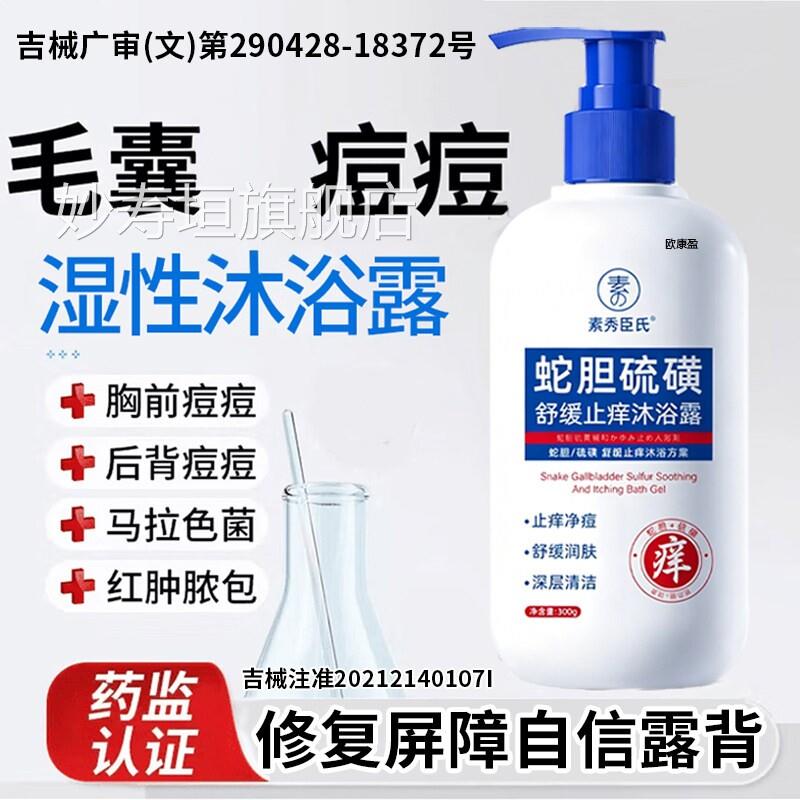 后背上长痘马色马拉色菌毛囊用除痘螨祛痘痒沐浴露功能敷料妙寿垣