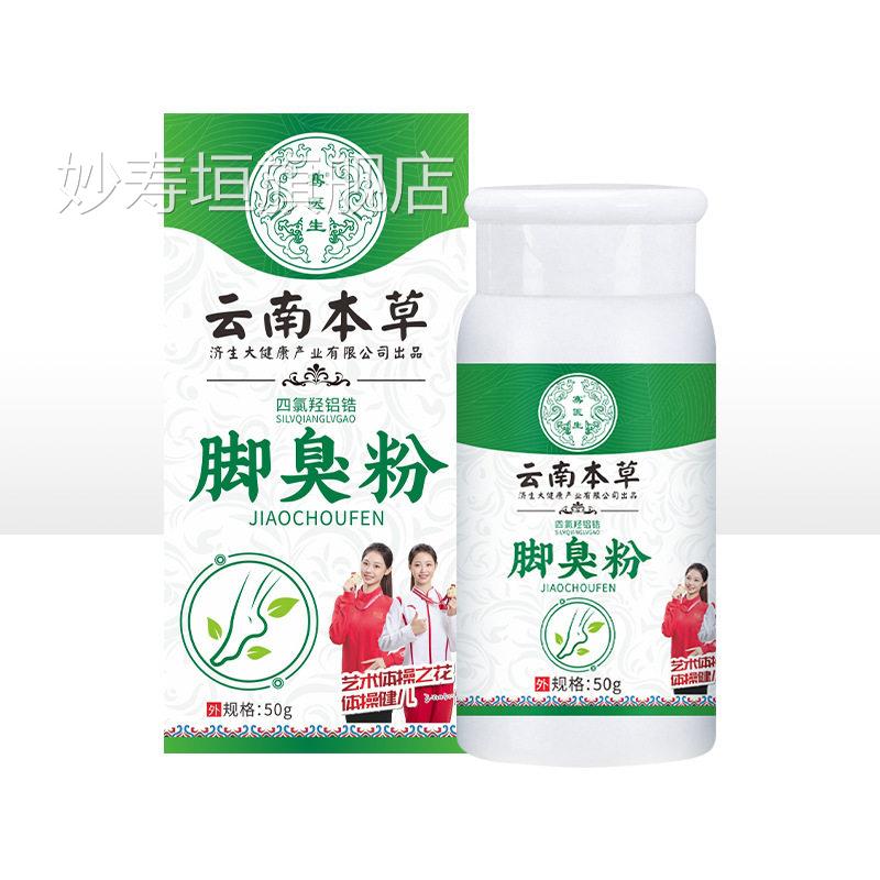 云味南本草脚臭粉官方旗舰店正品脚臭粉脚汗鞋袜异味脚部气50g/盒