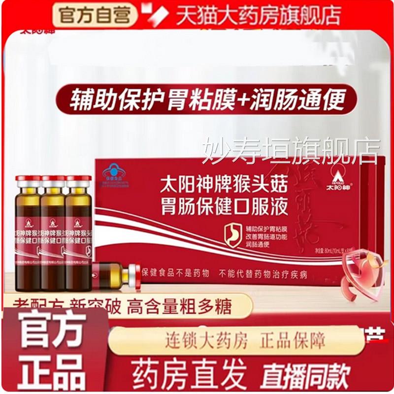 太官阳神牌猴头菇胃肠保健口服液辅助保护胃粘膜方正品旗舰店7qk