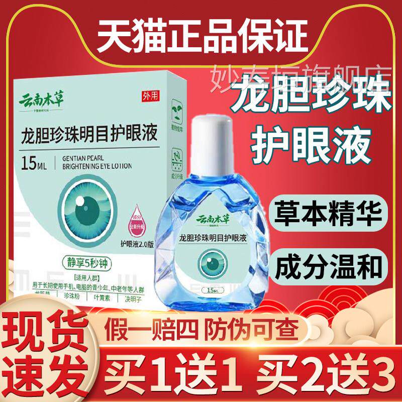 云南本草龙珍珠明目护眼液天然胆植物配花官方旗舰正品直播同款妙