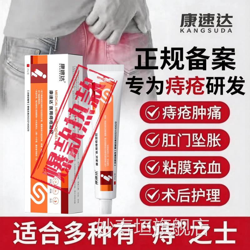 康速达医用痔疮膏 清热消官肿痔疮肛裂便血痔疮膏旗舰店网正品妙
