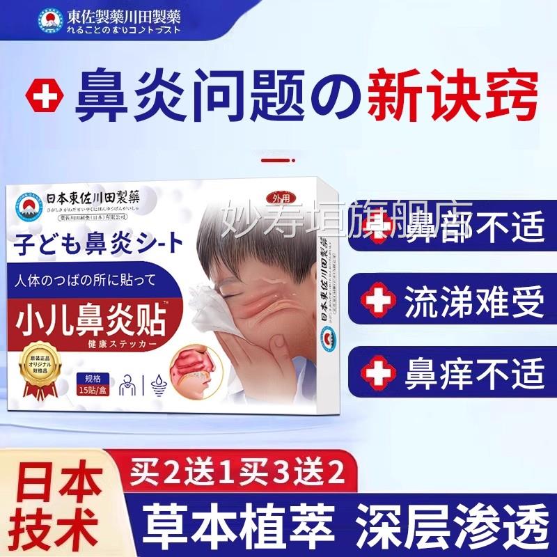 日本儿童鼻贴鼻塞通鼻婴过敏儿童通气鼻贴流鼻性感涕冒鼻窦妙寿垣