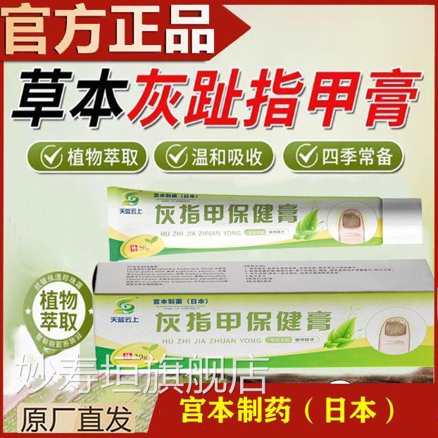 宫本制药（日本）灰指甲保健膏温空和无痛修护坏甲甲变形抑菌软膏