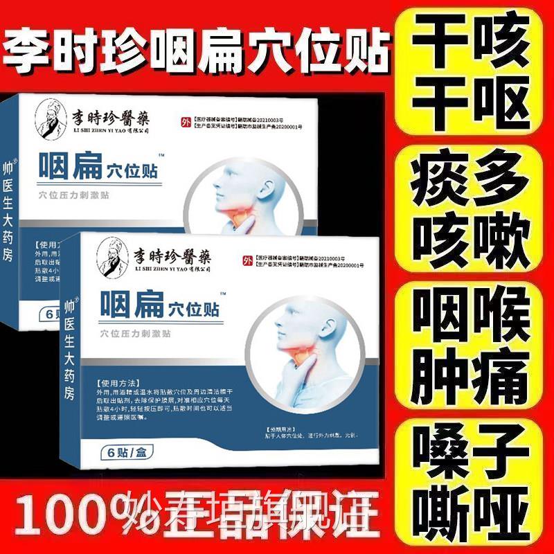 李时珍咽扁穴位磁疗官贴方旗舰扁桃体发炎咳嗽化痰咽炎喉咙痒正品