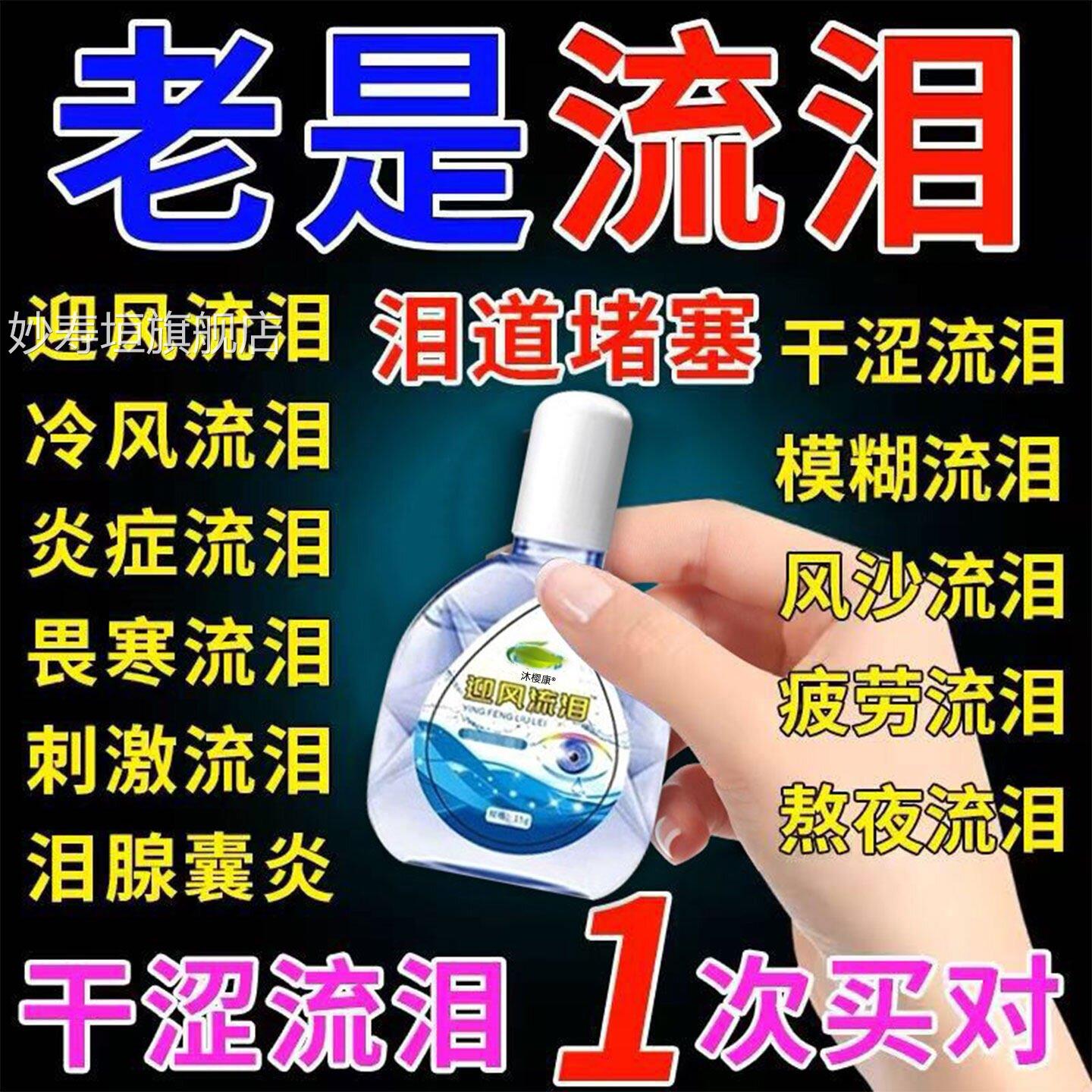 专治眼睛迎风流泪眼流药水泪道堵塞滴眼液沙眼叶黄素怕冷老是泪gx