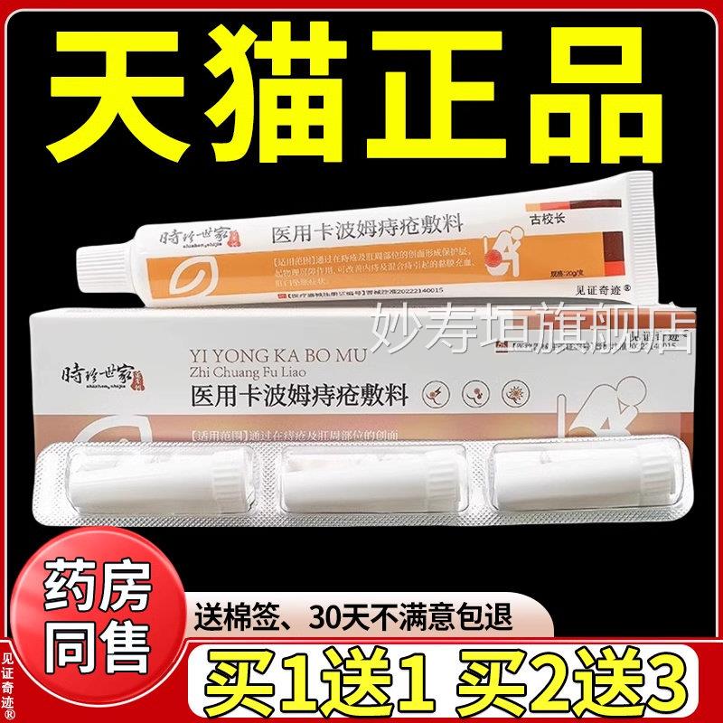 珍世家医时用卡波姆痔疮敷料凝胶正品痔立克内外混合男女妙寿垣旗