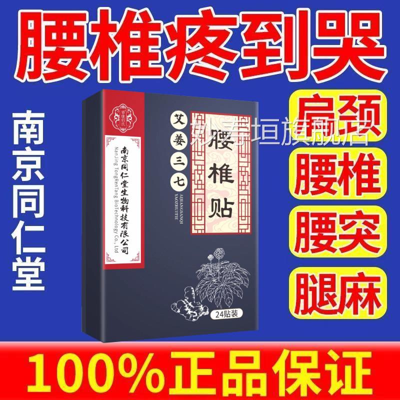 艾南京同仁堂姜三七腰椎贴官方旗舰店腰间盘突出骨刺酸麻疼痛正品