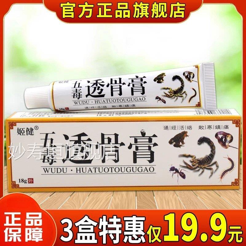 【正品】姬五毒透骨膏腰健颈肩颈疼痛关节不适跌打损伤外用舒缓膏