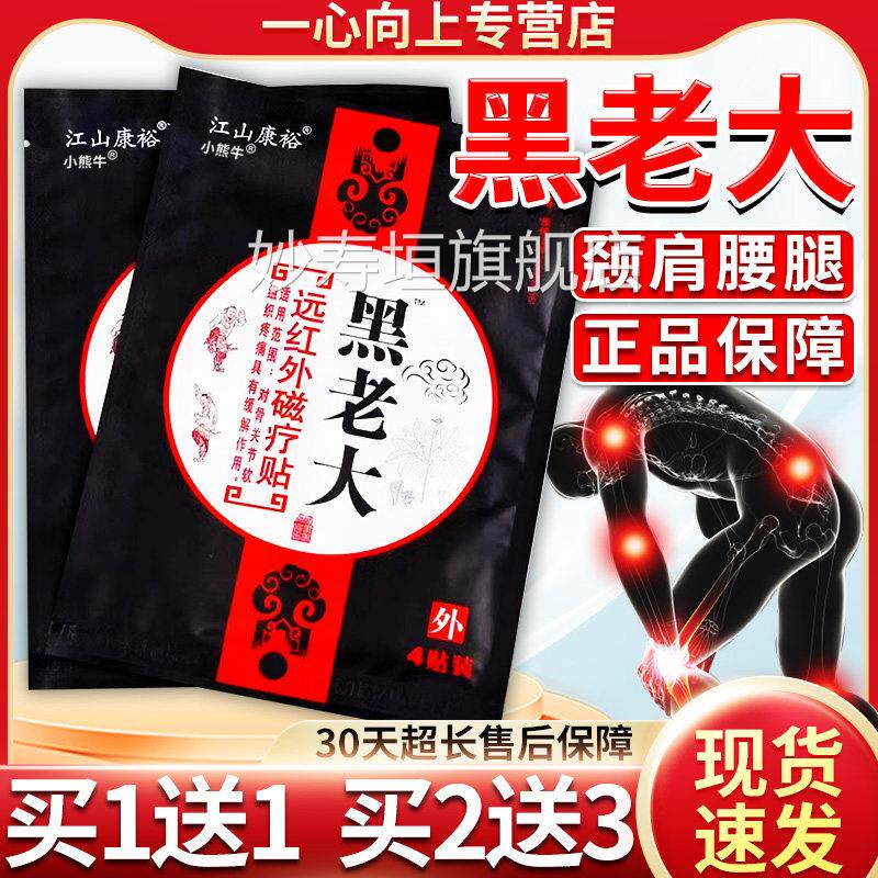 黑老大膏贴江山康裕8贴装远红外磁疗贴骨关节疼痛肩周膝盖正1品W0