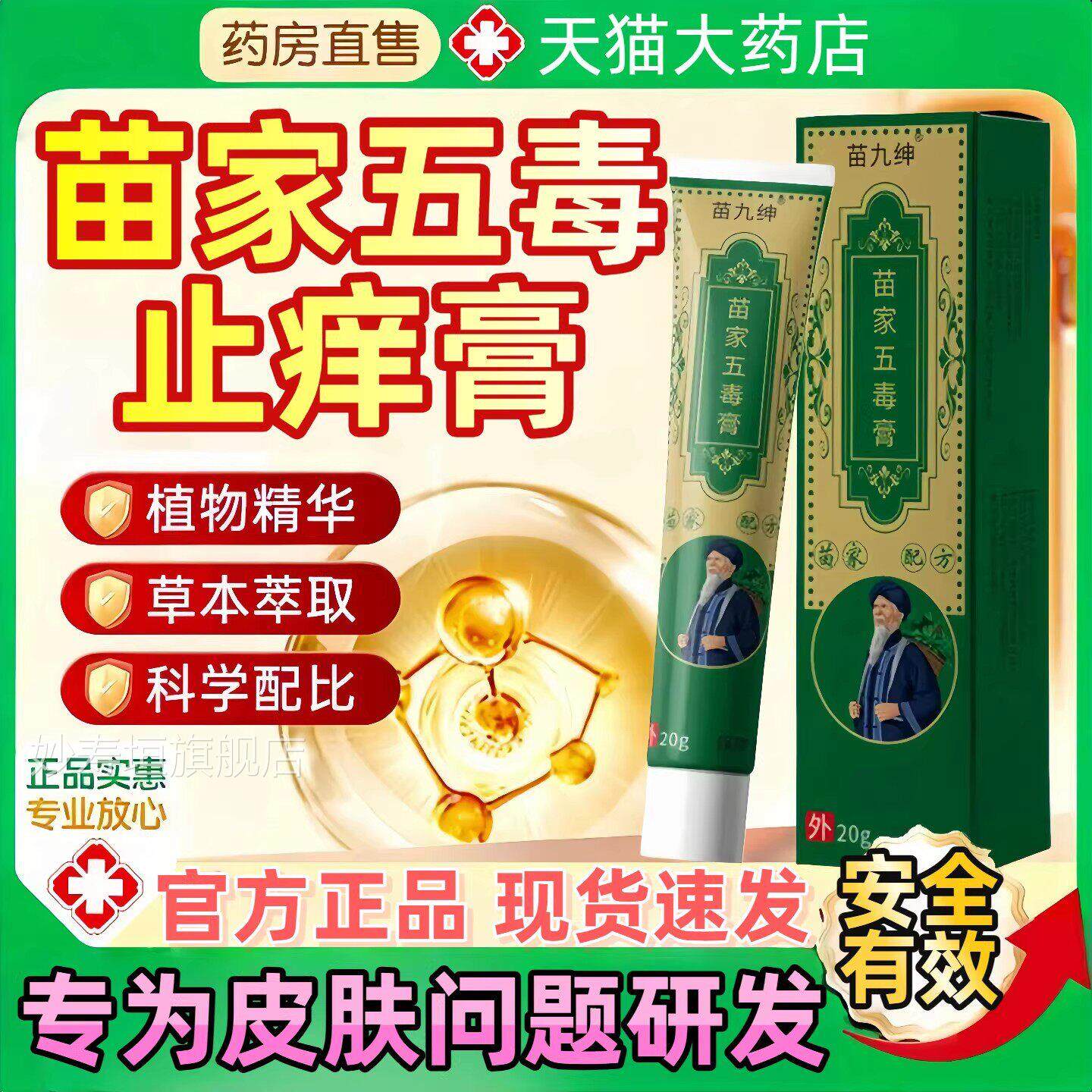 九绅苗家苗五毒膏苗方苗家止痒软膏抑菌膏乳膏官方旗舰店正品妙寿