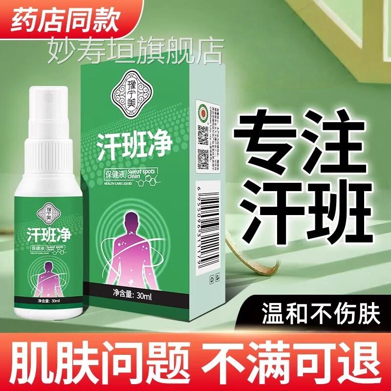 汗斑专汉用汗斑净斑香露花斑膏非药皮肤外用去汗斑喷雾剂皂妙寿垣