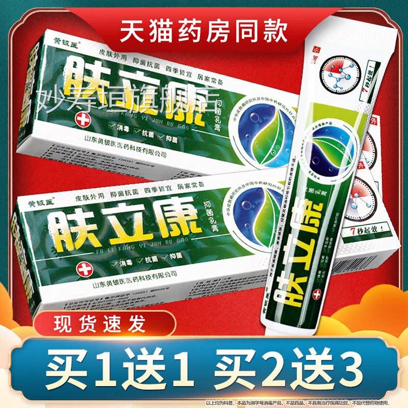 【买1送1】神芙肤立康抑菌乳膏 黄铍医皮外用草肤本软膏正品妙寿