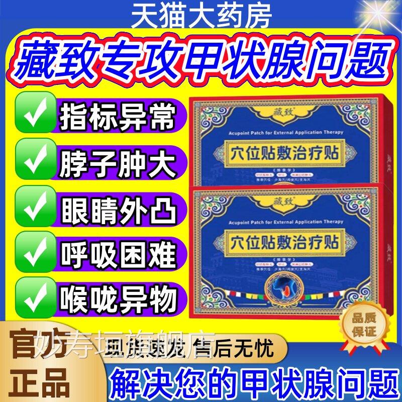 藏致甲状穴位贴甲状腺脖子肿大甲亢淋巴结肿大理腺疗膏贴正品jj妙