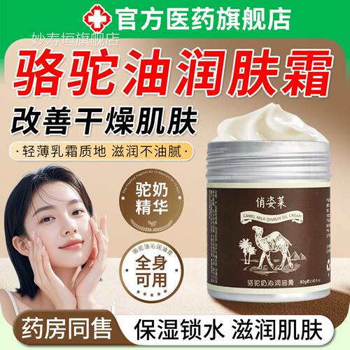 骆驼油润肤霜体乳保湿锁水舒缓修护改善滋润男女皮肌肤干燥补身水
