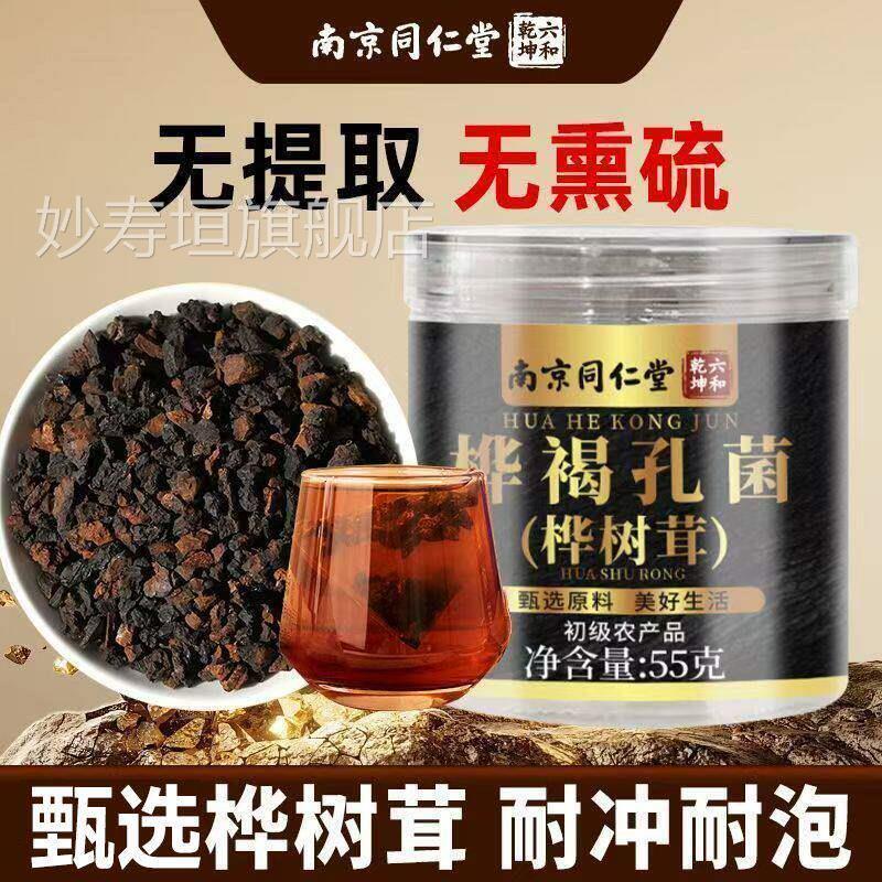 南京同仁堂桦树茸桦孔菌长白山野生泡水官褐方正品妙寿垣旗舰店