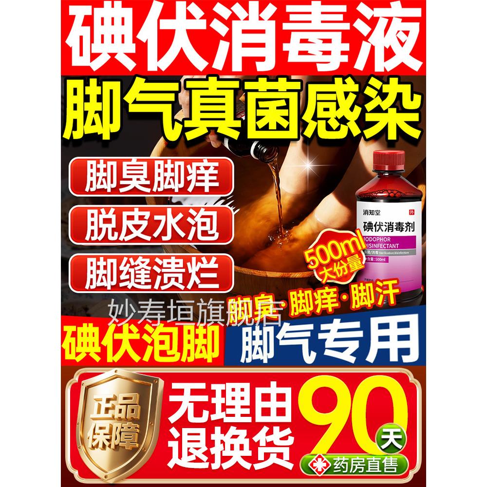 碘伏消毒治液泡脚专用医用碘伏脚气臭脚杀菌碘伏消毒液医用旗舰店