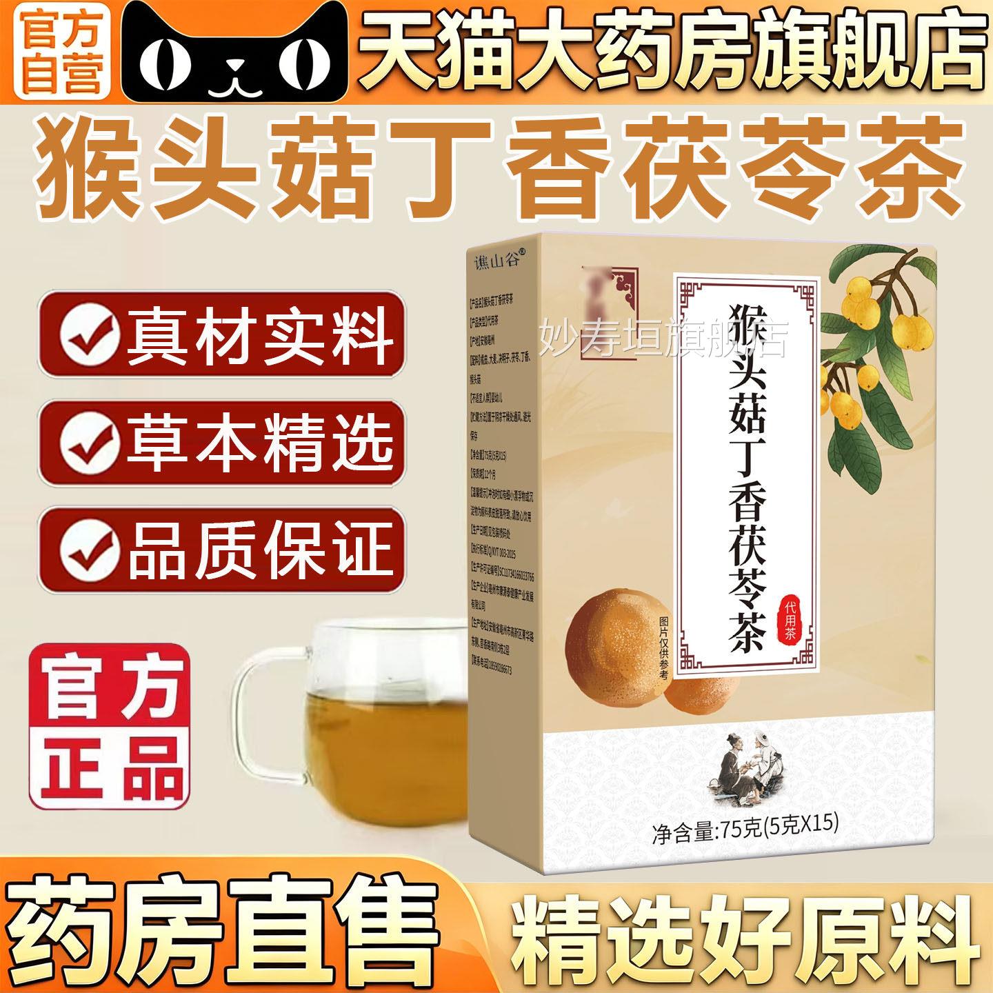 猴头菇丁香茯苓茶官方旗舰店正品茶沙棘佛手胃渭舒药房售养生7gx