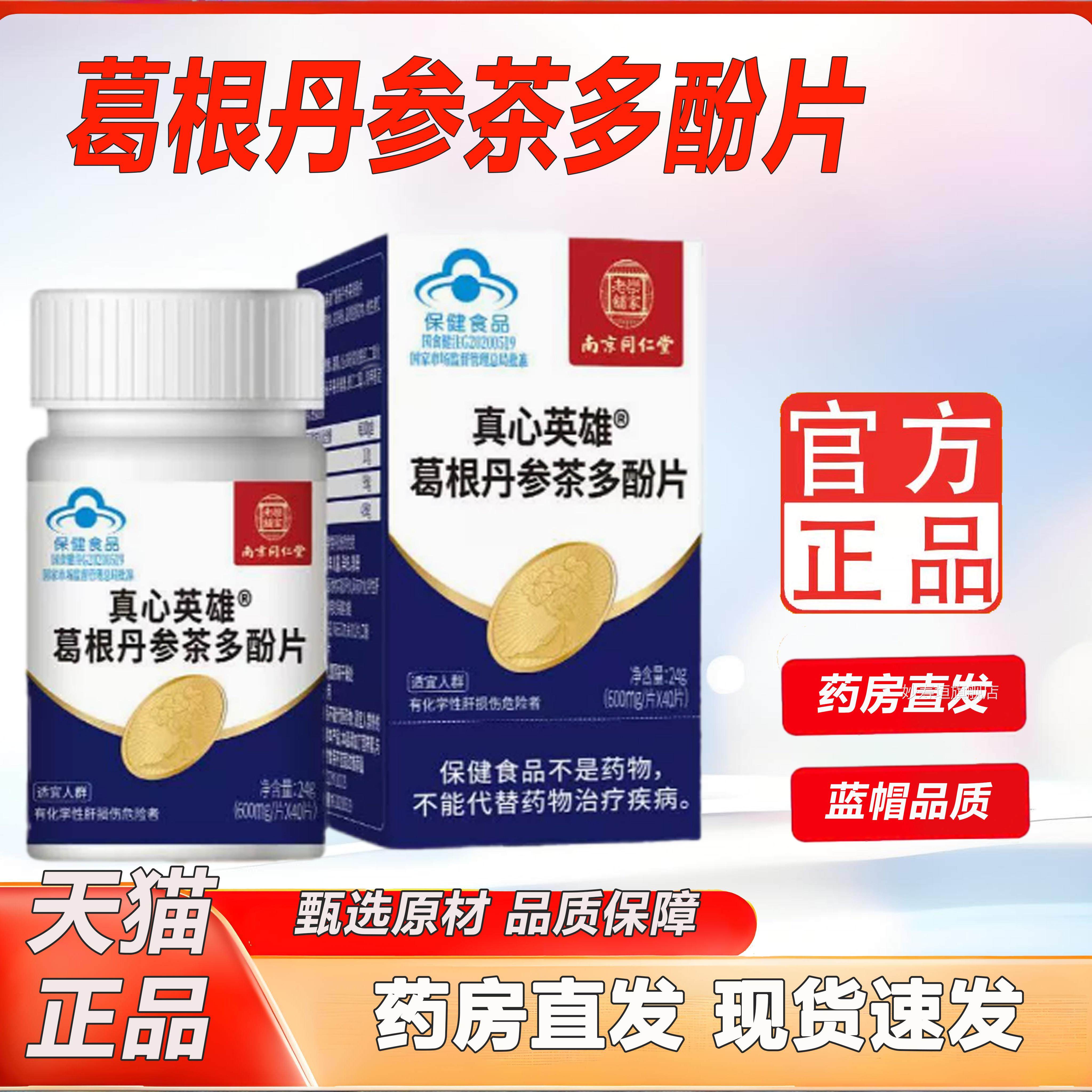 南京同仁堂养乐家老铺真心英雄葛根丹参茶多酚片官方正品肝护2KY