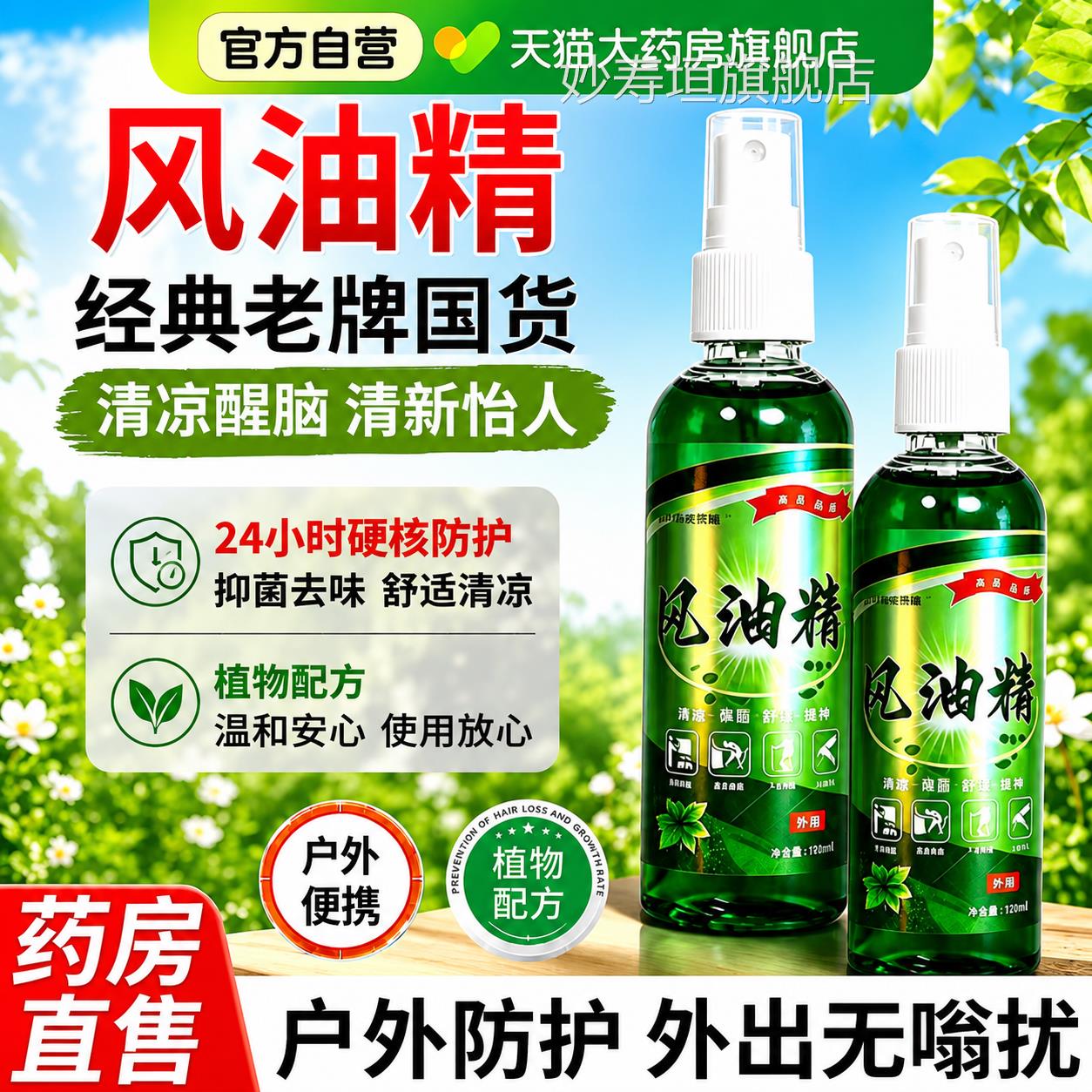 风油精喷雾经典老牌正品祛味滚珠蚊虫叮咬清止油痒官凉方旗舰店er