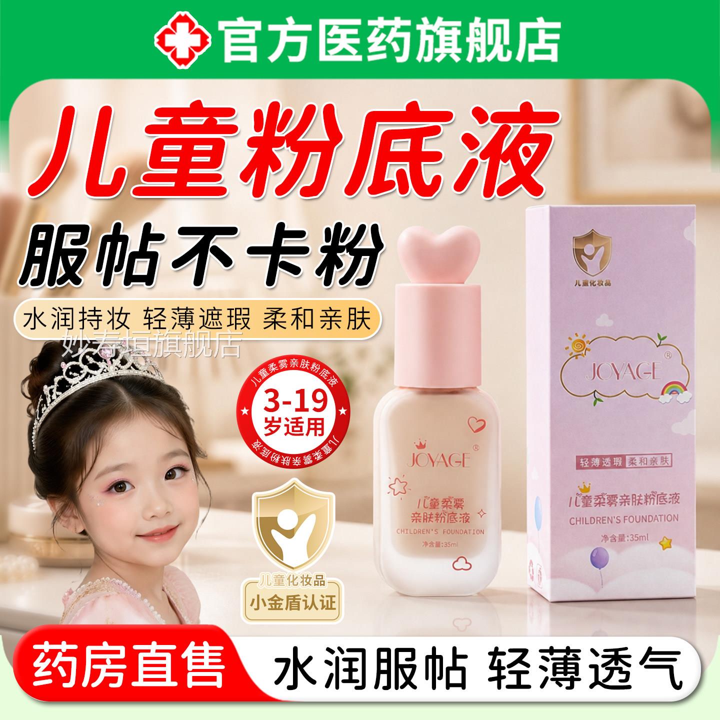 儿亲肤粉底液持久不脱妆男女学生童舞台剧毕业一表六演打底底妆妙