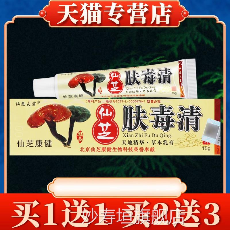 仙芝肤毒清抑菌乳膏正品官方旗店天芝肤毒舰清新仙芝妙寿垣旗舰店