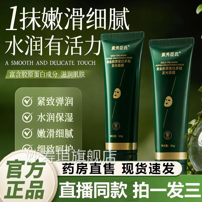素秀臣氏黄金胶原蛋白多肽发光面膜官方正淡纹保品湿滋润嫩肤2QY