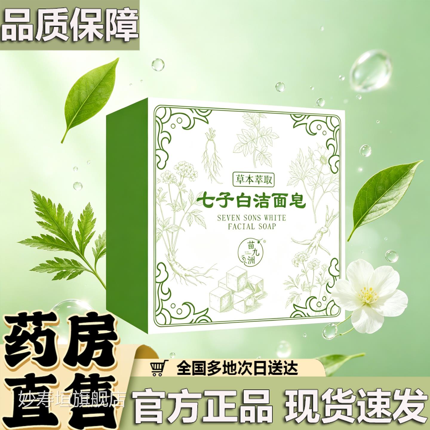 苗官九洲七子白椰油香脂皂方旗舰店正品洁面皂肌肤手工皂0df妙寿