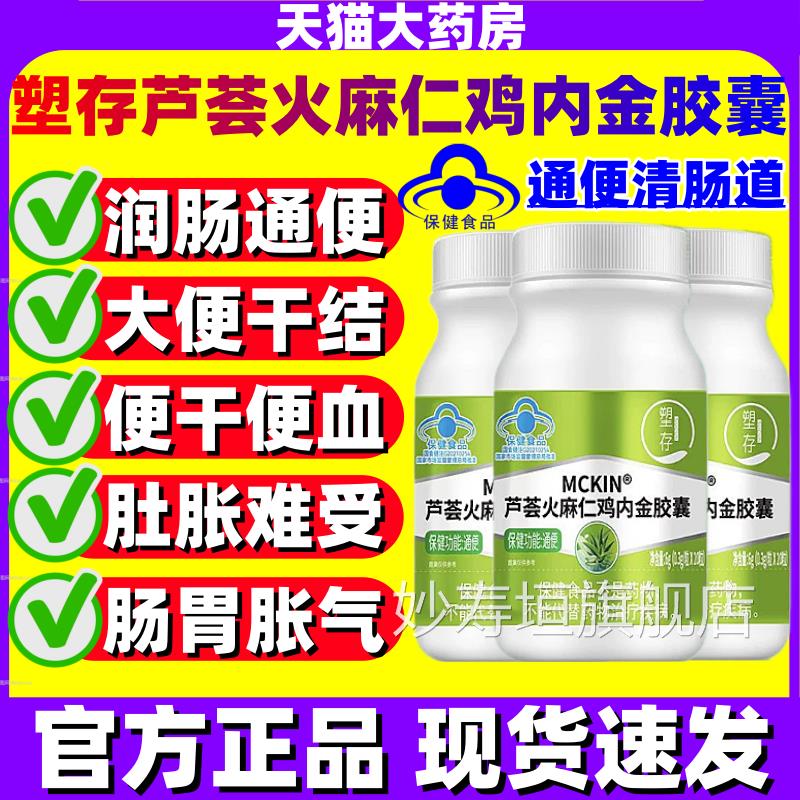塑存MCKIjN芦荟火麻仁鸡内金胶囊通便润肠道排毒官方旗舰店正品j