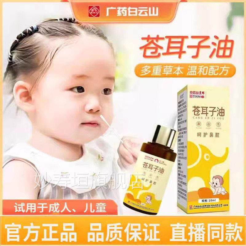 白云山星群苍耳子油鼻油油炎鼻液草本精儿童成人官方正品妙寿垣旗