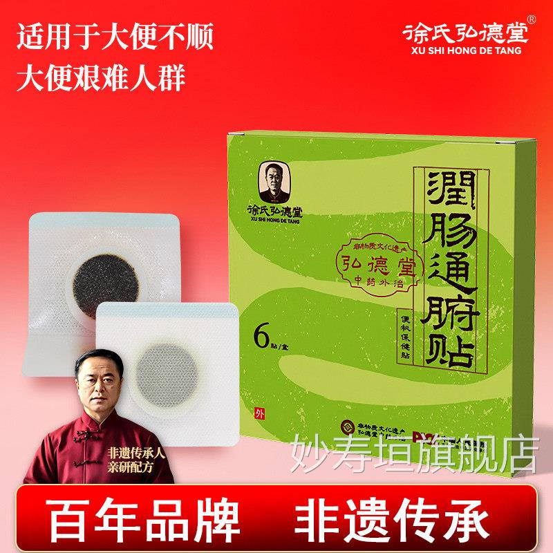 徐氏弘德堂通贴便贴调理大便轻松润肠贴肚脐大便干燥保健贴妙寿垣
