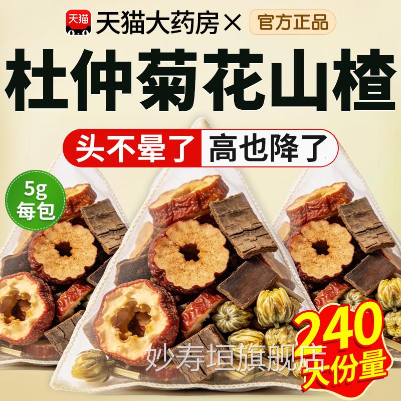 山楂菊花仲茶各5克杜杜仲菊花山楂茶降泡水喝压养生组合茶包cc妙