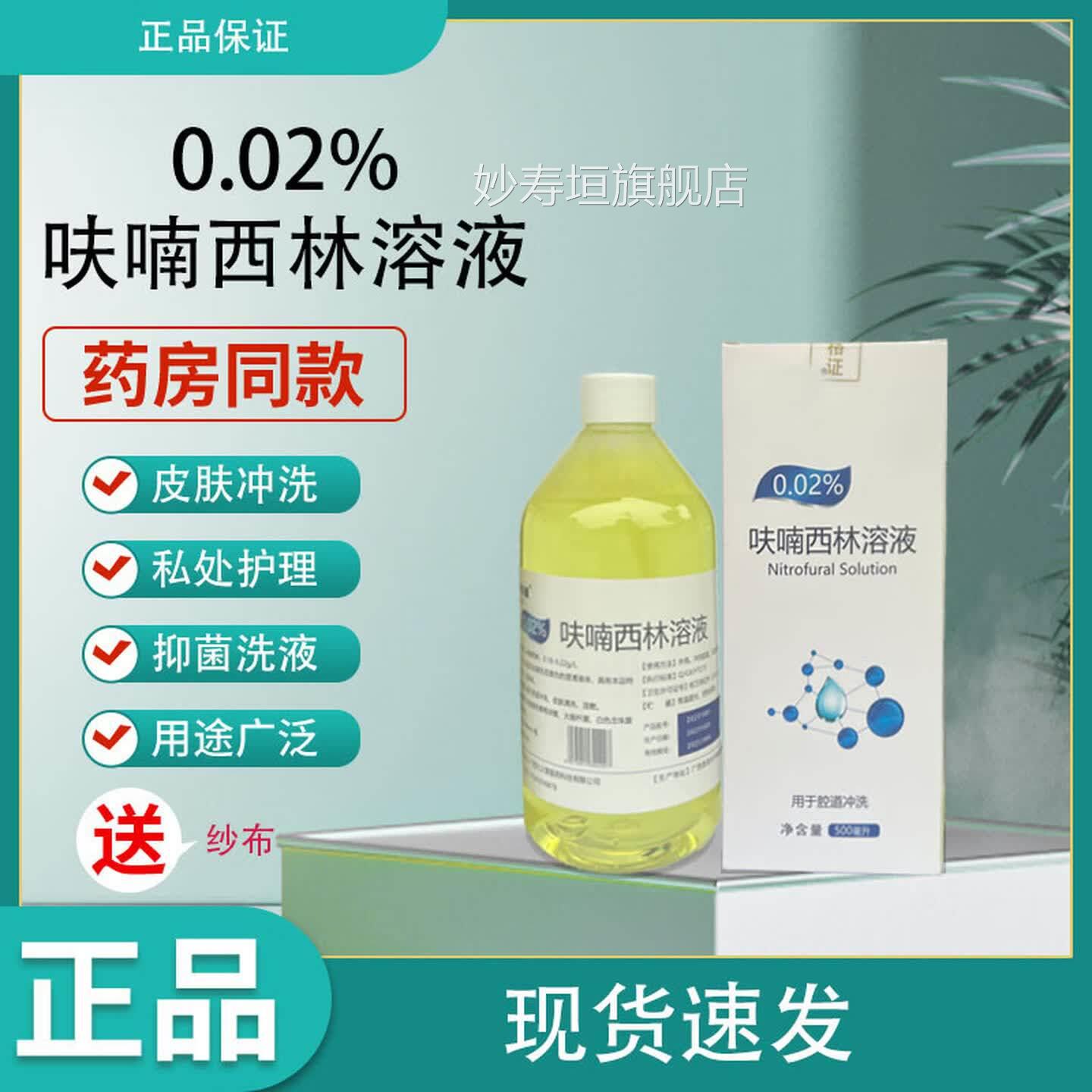 呋喃i西林溶液皮肤用消毒液湿敷黏膜创面外腔道冲洗漱男女私处 呋