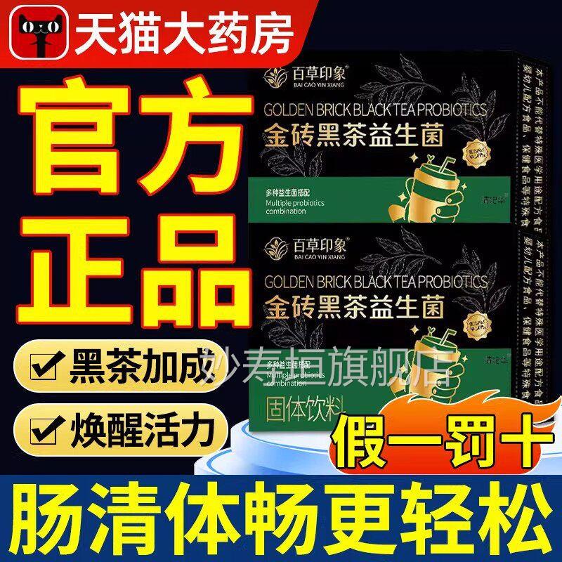 金砖黑茶品益生菌固体饮料郭博士同款黑金茶官方正旗舰店草本妙寿