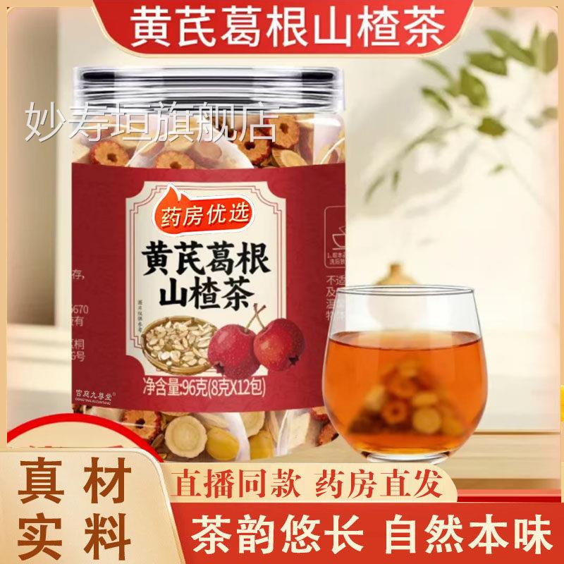 黄芪葛根山茶三通茶官方旗舰正品真材实料药房直售现货速发7楂qk