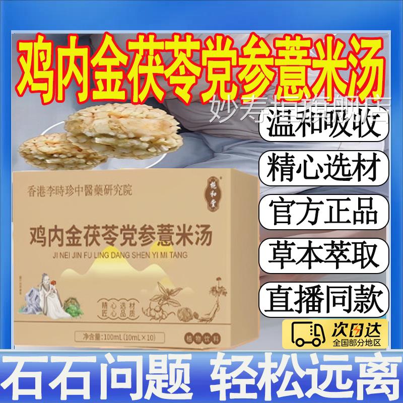 李时珍鸡茯内金苓党参薏米汤直播同款甄选草本萃取官方旗舰店MT妙