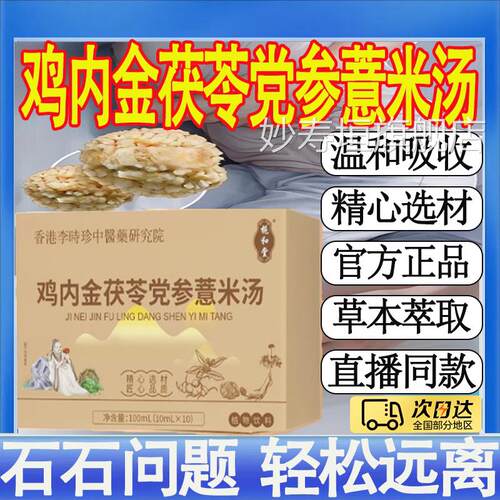 李时珍鸡茯内金苓党参薏米汤直播同款甄选草本萃取官方旗舰店MT妙
