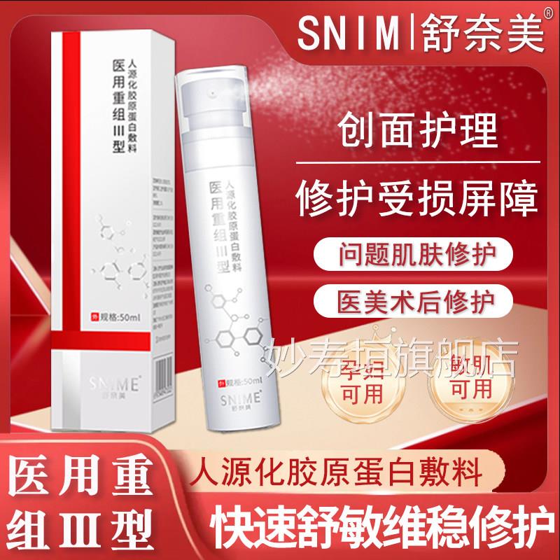 医用重组三型人源化胶料原蛋白喷雾敷修护凝胶晒后补水保湿护理妙
