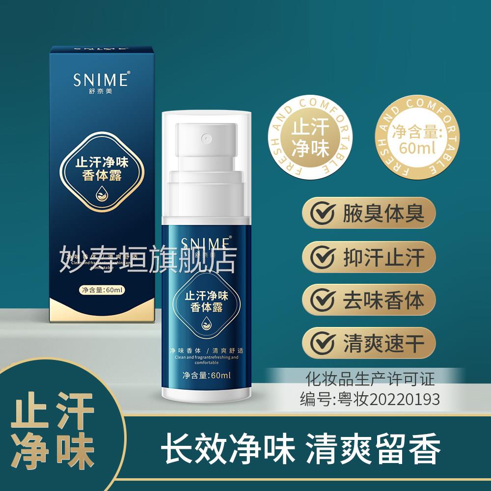 止汗喷雾久体香全身持非走珠香体止汗液清爽去狐味道妙寿垣旗舰店