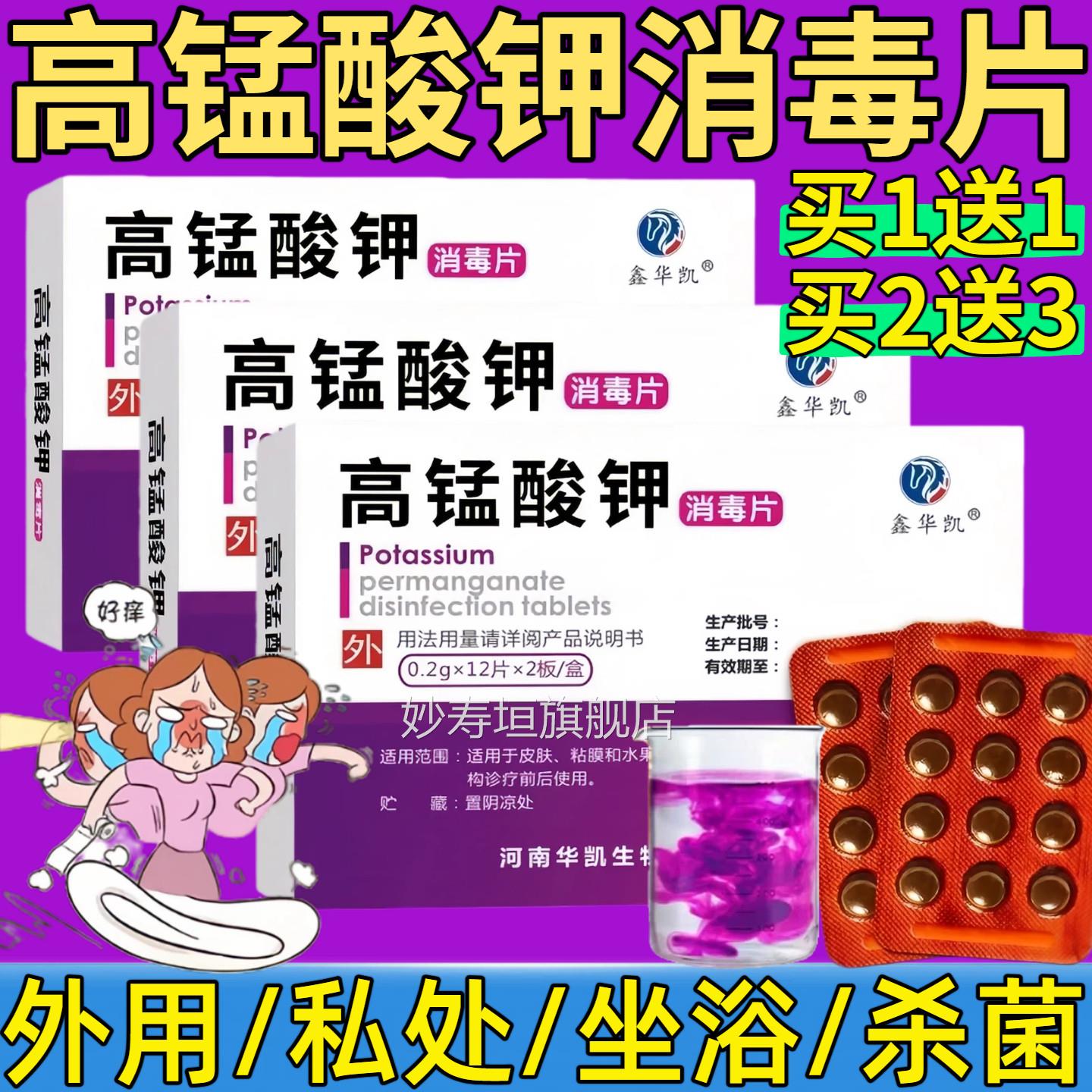 高锰酸钾片消毒片颗粒固体溶液坐浴泡脚鱼缸消毒洗外液溶片男女用