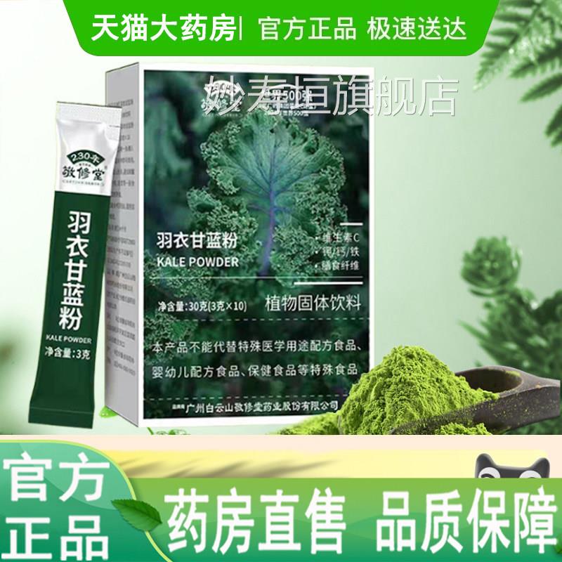 敬修堂羽衣甘蓝粉植物固体纤饮料钾钙铁维生素膳食维药房正品1LC