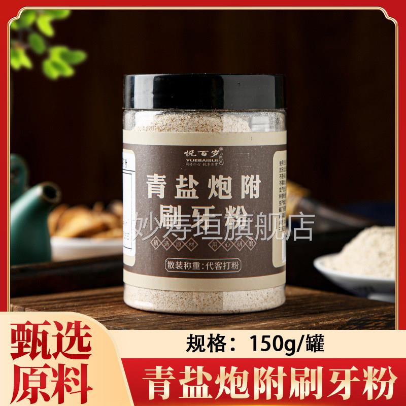 悦百岁炮青盐炮附刷牙粉150g草本植物牙齿粉牙膏附子正品妙寿垣旗