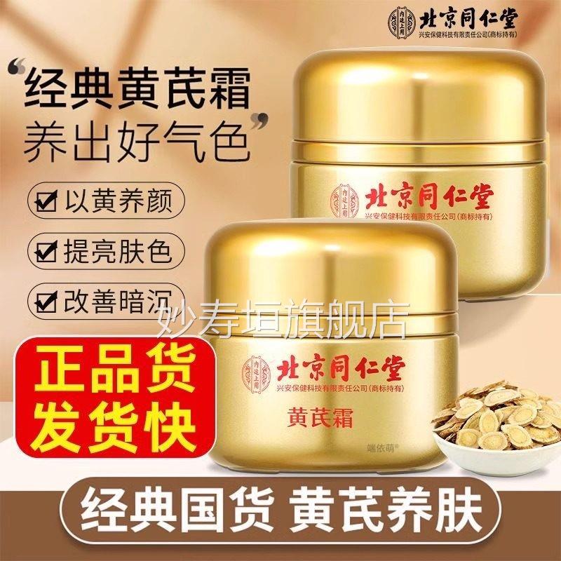 北京同仁堂内廷上用黄芪霜品牌国货祛黄面霜官老方旗舰店正品去黄图片