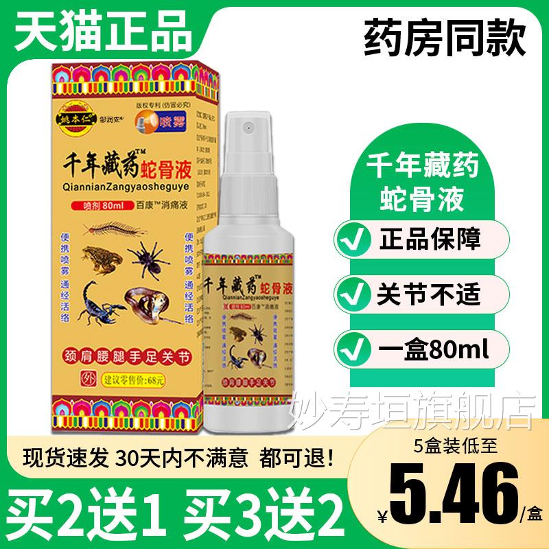 姚本仁液千年藏药蛇骨百康消痛液颈肩腰腿手足关节外用喷剂Z12妙