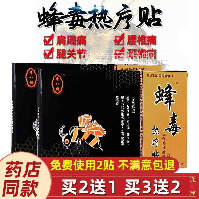 痛李八张蜂毒热疗贴远红外消痛贴蜂毒百贴百痛灵杨工坊筋骨痛贴妙