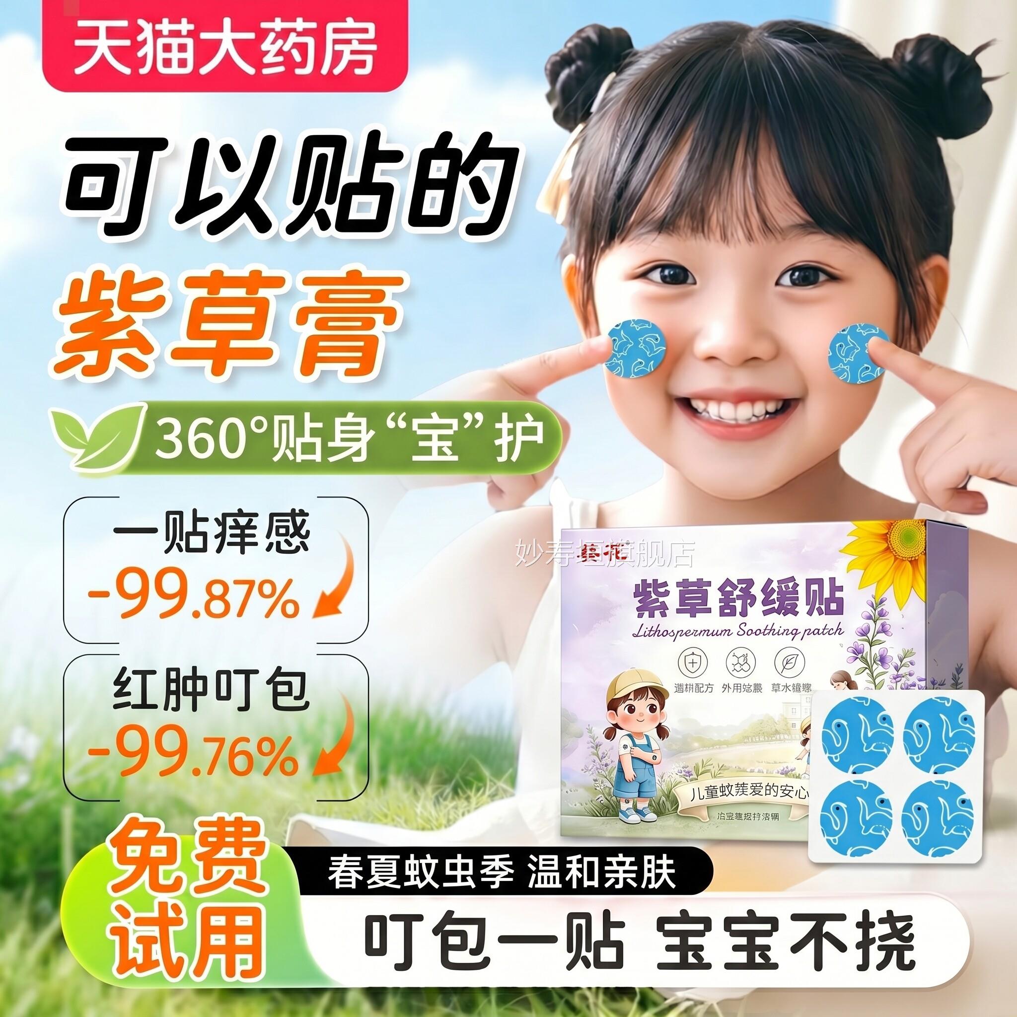 葵花紫草舒缓贴官方旗舰店夏季户外护贴防叮咬止抓挠痒随防身贴zz