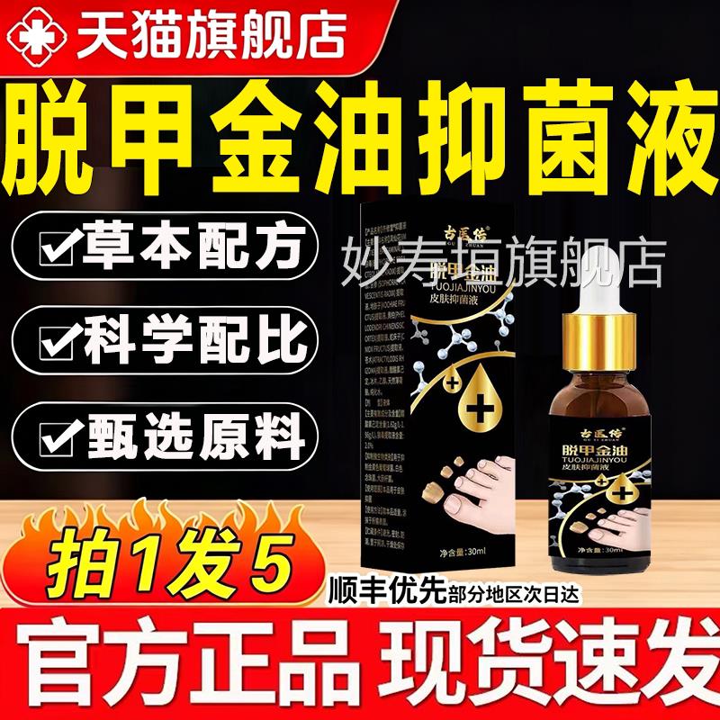 古脱甲金油4皮肤抑菌液脱甲精油官方正品旗舰店医传草本趾甲液hj